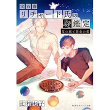 画像をギャラリービューアに読み込む, ＃辻村 七子 ＃宝石商リチャード氏の謎鑑定　夏の庭と黄金 ﾂｼﾞﾑﾗﾅﾅｺ 集英社 宝石商リチャード氏の謎鑑定 夏の庭と黄金の愛 (集英社オレンジ文庫) : Nanako Tsujimura Jeweler Richard's Mysterious Apprais : Nanako Tsujimura Jeweler Richa :9784086802260
