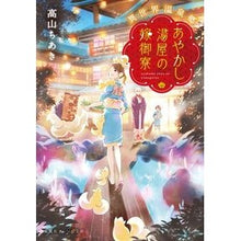 画像をギャラリービューアに読み込む, あやかし湯屋の嫁御寮　異世界温泉郷

