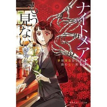 画像をギャラリービューアに読み込む, ナイトメアはもう見ない　夢視捜査官と顔の
