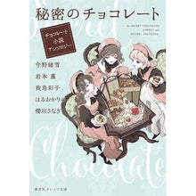 画像をギャラリービューアに読み込む, 秘密のチョコレート　チョコレート小説アン
