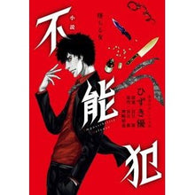 画像をギャラリービューアに読み込む, 小説　不能犯　堕ちる女
