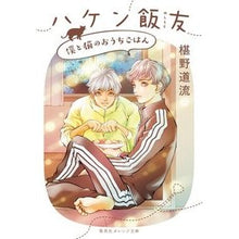 画像をギャラリービューアに読み込む, ＃椹野 道流 ＃ハケン飯友　僕と猫のおうちごはん ﾌｼﾉﾐﾁﾙ | Michiru Sawano :9784086802376
