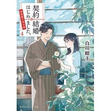 画像をギャラリービューアに読み込む, ＃白川　紺子　著 ＃契約結婚はじめました。　　　４～椿屋敷の ｼﾗｶﾜｺｳｺ :9784086802390
