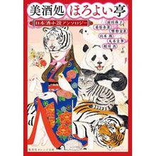 画像をギャラリービューアに読み込む, 美酒処ほろよい亭　日本酒小説アンソロジー
