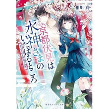 画像をギャラリービューアに読み込む, 京都伏見は水神さまのいたはると　花ふる山
