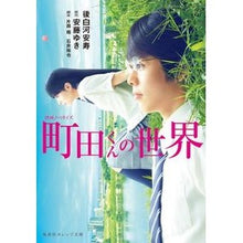 画像をギャラリービューアに読み込む, 映画ノベライズ　町田くんの世界
