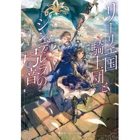 リーリエ国騎士団とシンデレラの弓音