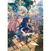 画像をギャラリービューアに読み込む, リーリエ国騎士団とシンデレラの弓音
