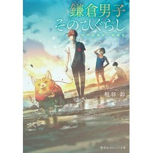 画像をギャラリービューアに読み込む, 鎌倉男子そのひぐらし　材木座海岸で朝食を

