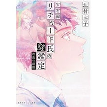画像をギャラリービューアに読み込む, 宝石商リチャード氏の謎鑑定　邂逅の珊瑚 Nanako Tsujimura Jeweler Richard's Mysterious Appraisal - Encounter with Coral
