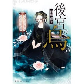 Kōkyū no Karasu 3 SHIRAKAWA Kouko Shueisha Shueisha: 9784086802673