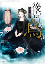 Load image into Gallery viewer, Kōkyū no Karasu 3 SHIRAKAWA Kouko Shueisha Shueisha: 9784086802673
