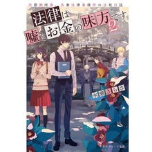 Load image into Gallery viewer, 法律は嘘とお金の味方です。　　　２ Sara Nagase The law is on side of lies and money. 2
