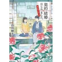 画像をギャラリービューアに読み込む, ＃白川　紺子　著 ＃契約結婚はじめました。　　　５～椿屋敷の ｼﾗｶﾜｺｳｺ :9784086802772
