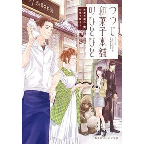 つつじ和菓子本舗のひとびと　鍵屋の隣の和