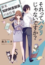画像をギャラリービューアに読み込む, それってパクリじゃないですか？～新米知的 奥乃　桜子　著 ｵｸﾉｻｸﾗｺ 集英社 集英社 :9784086802802
