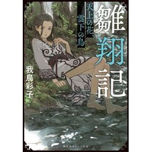 画像をギャラリービューアに読み込む, 雛翔記　天上の花、雲下の鳥 Ayako Gatori
