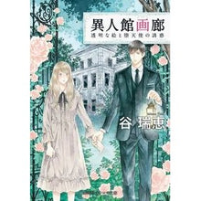 画像をギャラリービューアに読み込む, ＃谷 瑞恵 ＃異人館画廊　透明な絵と堕天使の誘惑 ﾀﾆﾐｽﾞｴ | Mizue Tani :9784086802895
