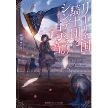 画像をギャラリービューアに読み込む, リーリエ国騎士団とシンデレラの　綺羅星の

