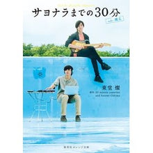 画像をギャラリービューアに読み込む, サヨナラまでの３０分　ｓｉｄｅ：颯太
