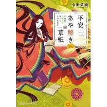 画像をギャラリービューアに読み込む, ＃小田 菜摘 ＃平安あや解き草紙～その恋、人騒がせなこと ｵﾀﾞﾅﾂﾐ 集英社 平安あや解き草紙 ~その恋、人騒がせなことこの上なし~ (集英社オレンジ文庫) : Natsumi Oda Heian Ayanagi Soshi - That love, the a : Natsumi Oda Heian Ayanagi Sosh :9784086802994
