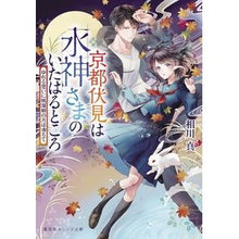 画像をギャラリービューアに読み込む, 京都伏見は水神さまのいたはると　ゆれる想
