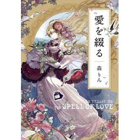 愛を綴る