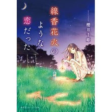 画像をギャラリービューアに読み込む, 線香花火のような恋だった
