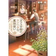 画像をギャラリービューアに読み込む, カフェ古街のウソつきな魔法使い　なくした
