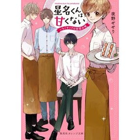 星名くんは甘くない～いちごサンドは初恋の