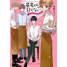 画像をギャラリービューアに読み込む, 星名くんは甘くない～いちごサンドは初恋の

