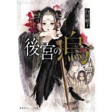 画像をギャラリービューアに読み込む, 後宮の烏　　　４
