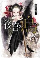 #白川紺子 #後宮の烏４ :9784086803144