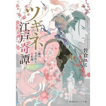 画像をギャラリービューアに読み込む, ツギネ江戸奇譚－藪のせがれと錠前屋－
