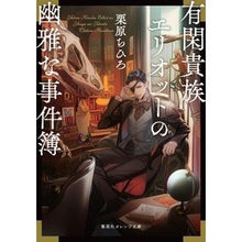 画像をギャラリービューアに読み込む, 有閑貴族エリオットの幽雅な事件簿
