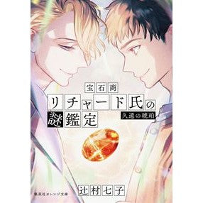 ＃辻村 七子 ＃宝石商リチャード氏の謎鑑定　久遠の琥珀 ﾂｼﾞﾑﾗﾅﾅｺ 集英社 宝石商リチャード氏の謎鑑定 久遠の琥珀 (集英社オレンジ文庫) : Nanako Tsujimura Jeweler Richard's Mystery Appraisal: Ete : Nanako Tsujimura Jeweler Richa :9784086803236