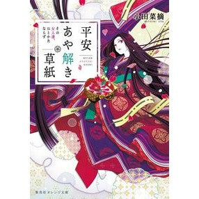 ＃小田 菜摘 ＃平安あや解き草紙～その女人達、ひとかたな ｵﾀﾞﾅﾂﾐ 集英社 平安あや解き草紙 ~その女人達、ひとかたならず~ (集英社オレンジ文庫) : Natsumi Oda Heian Ayanagi Soshi ~ Those women, Hitoka : Natsumi Oda Heian Ayanagi Sosh :9784086803250