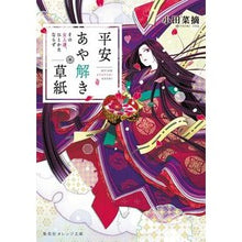Load image into Gallery viewer, 平安あや解き草紙～その女人達、ひとかたな Natsumi Oda Heian Ayanagi Soshi ~ Those women, Hitokatana
