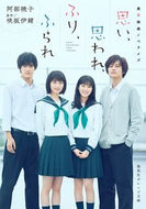 #阿部暁子 #実写映画ノベライズ思い、思われ、ふり、