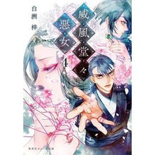 画像をギャラリービューアに読み込む, 威風堂々惡女　　　４
