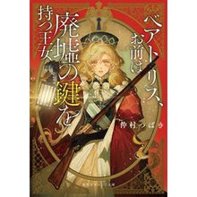 Load image into Gallery viewer, ベアトリス、お前は廃墟の鍵を持つ王女 Nakamura Tsubaki Beatrice, you are the princess who holds key to ruins.
