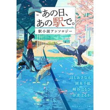 画像をギャラリービューアに読み込む, あの日、あの駅で。　駅小説アンソロジー
