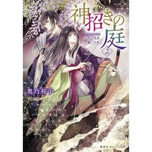 画像をギャラリービューアに読み込む, 神招きの庭　　　２　五色の矢は嵐つらぬく
