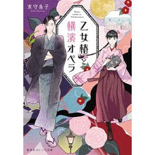 画像をギャラリービューアに読み込む, 乙女椿と横濱オペラ
