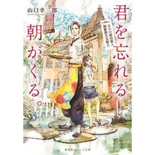 画像をギャラリービューアに読み込む, 君を忘れる朝がくる。　五人の宿泊客と無愛
