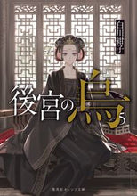 画像をギャラリービューアに読み込む, #白川紺子 #後宮の烏５ :9784086803533
