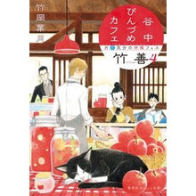 画像をギャラリービューアに読み込む, 谷中びんづめカフェ竹善　　　４　片恋気分
