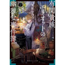 画像をギャラリービューアに読み込む, 有閑貴族エリオットの幽雅な事件簿　　　２
