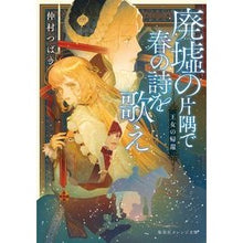 画像をギャラリービューアに読み込む, 廃墟の片隅で春の詩を歌え　王女の帰還
