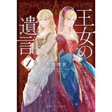画像をギャラリービューアに読み込む, 王女の遺言　　　１　ガーランド王国秘話 Riyo Kuga The Princess's Will 1 Garland Kingdom Secret Story
